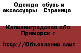  Одежда, обувь и аксессуары - Страница 3 . Калининградская обл.,Приморск г.